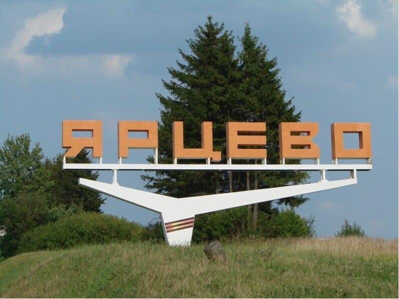 ярцево
